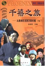千禧之旅：从奥林匹克到万里长城  下