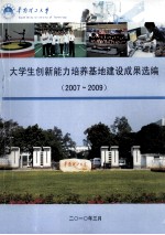 华南理工大学：2007-2009年大学生创新<em>能力</em><em>培养</em>基地建设成果选编
