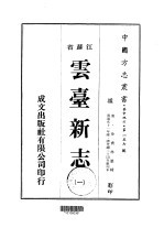 华中地方·第一五七号江苏省云台新志  一、二