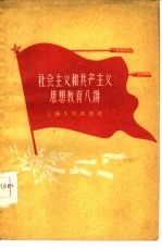 <em>社会</em>主义和共产主义思想教育八讲