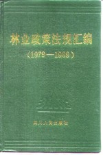 <em>林业</em><em>政策</em>法规汇编  1979-1989