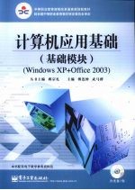 计算机<em>应用</em>基础  基础模块  Windows XP+Office 2003