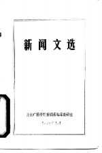 新闻文选