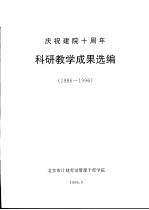 庆祝建院十周年科研教学成果选<em>编</em>