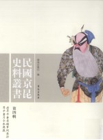 民国京昆史料丛书  第4辑  清升平署存档事例漫抄、升平署月令承应戏