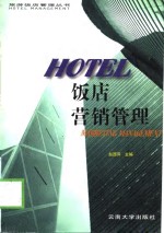 饭店营销管理