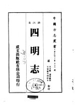 <em>四</em>明志  三、<em>四</em>、五
