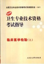 <em>卫生</em><em>专业</em><em>技术</em><em><em>资格</em><em>考试</em></em>指导  临床医学检验（上）  2004