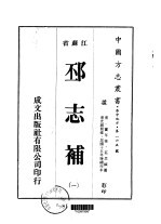 邳志补  <em>一</em>、<em>二</em>、<em>三</em>、<em>四</em>