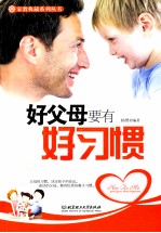 <em>好</em>父母要有<em>好</em>习惯