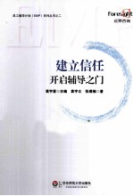 建立信任  开启辅导之门