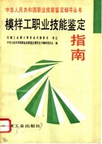 模样工职业技能<em>鉴定</em>指南