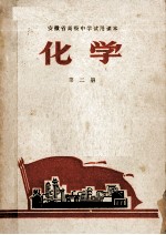 安徽省高级中学<em>试用</em>课本  化学  <em>第</em><em>2</em><em>册</em>