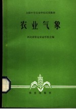 农业<em>气象</em>