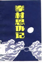 拳村<em>恩仇</em><em>记</em>