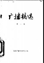 <em>广播</em>稿选  第1集