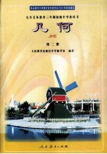 九年义务教育三年制初级中学<em><em>教科</em>书</em> <em>几何</em> 第二册