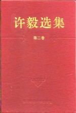 <em>许毅</em>选集  第2卷