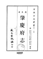 肇庆府志  <em>一</em>、<em>二</em>、<em>三</em>、<em>四</em>、<em>五</em>
