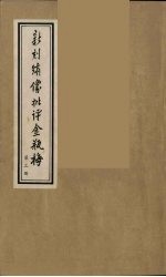 新刻绣像批评金瓶梅  3