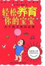 轻松养育你的宝宝  为了孩子有问必答