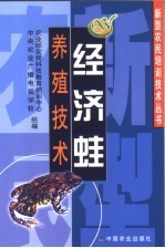 经济蛙养殖<em>技术</em>