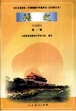 九年<em><em>义务</em><em>教育</em></em>三年制<em><em>初级</em><em>中学</em></em>教科书  <em>试用</em>修订本  <em>语文</em>  <em>第</em>1<em>册</em>