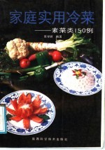 <em>家庭</em><em>实用</em>冷菜  素菜类150例