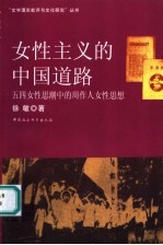 女性<em>主义</em>的中国道路  五四女性<em>思潮</em>中的周作人女性思想