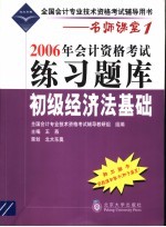 2006年会计资格考试练习题库  初级经济法基础