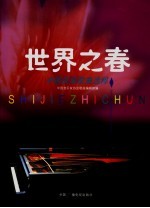 世界之春  中国民族<em>歌曲</em>选粹