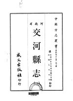 交河<em>县志</em>  <em>一</em>、<em>二</em>、<em>三</em>
