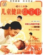 儿童健康红宝书  幼儿篇