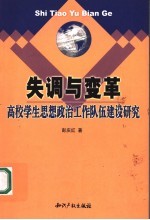 失调与变革  高校学生思想政治工作队伍建设研究