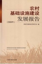 农村基础设施建设<em>发展</em>报告  2008年
