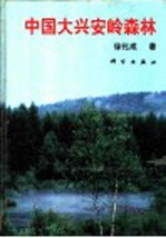 <em>中国</em><em>大兴</em>安岭森林