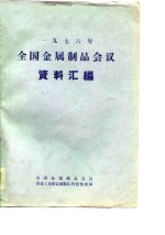 1976年全国金属制品会议资料<em>汇<em>编</em></em>