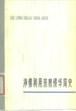 沙俄利用宗教侵华简史