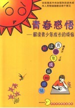 <em>青春</em>感悟  解读青少年成长的烦恼