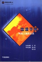 出没<em>于</em>网  网络人物风云史