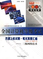 全国计算机等级考试指定教材辅导  三级网络技术历届上机试题·<em>笔试</em><em>真题</em>汇编  2006考试专用