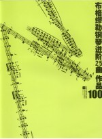 <em>布格</em><em>缪勒</em>钢琴进阶25曲  作品100