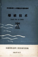 内河航道工人初级<em>技术</em>培训教材  爆破<em>技术</em>