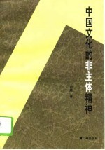中国<em>文化</em><em>的</em>非主体<em>精神</em>