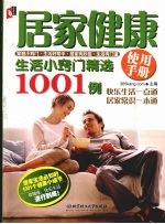 居家<em>健康</em>使用<em>手册</em>  生活小窍门精选1001例