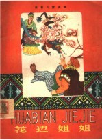 花边<em>姐姐</em>