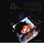 手的<em>创造</em>  工作室手工<em>艺术</em>  crafts  in  public  art  studio