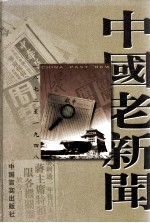 中国老新闻  上  1872-1948