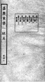 嘉庆重修一统志  128
