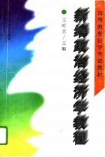 新编<em><em>政治</em><em>经济学</em></em><em>教程</em>